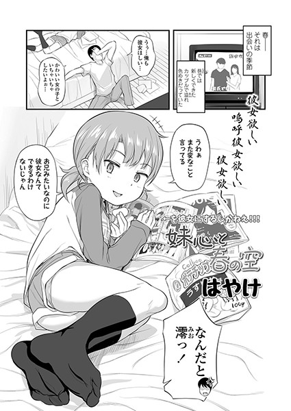 妹心と春の空（単話）｜はやけ