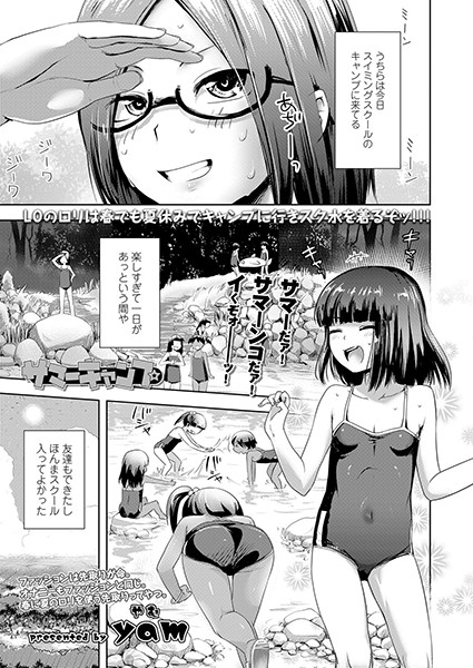 サマーキャンプ（単話）｜yam