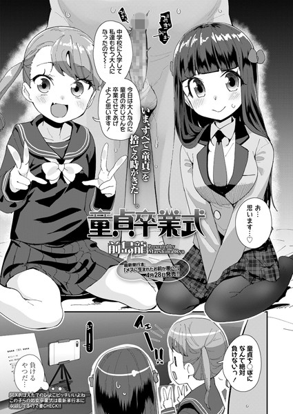 童貞卒業式（単話）｜前島龍
