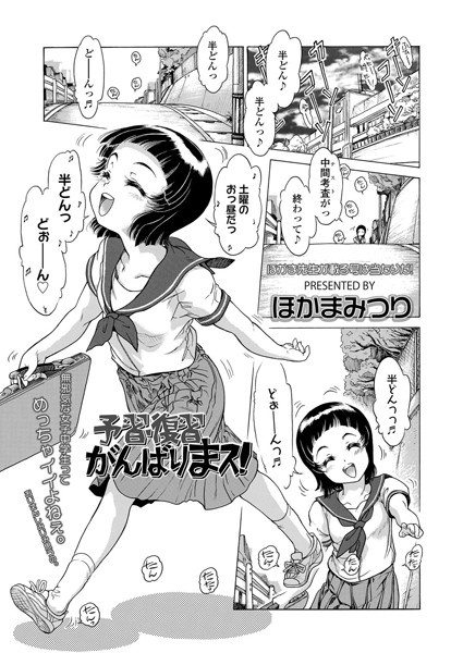 予習・復習 がんばりまス！（単話）｜ほかまみつり