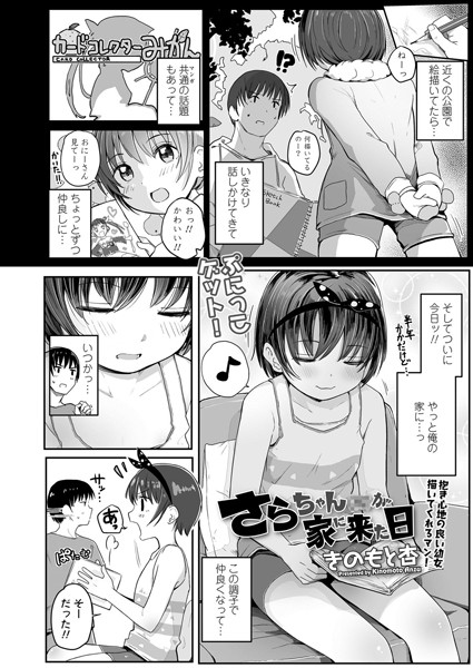 さらちゃん（××）が家に来た日（単話）｜きのもと杏