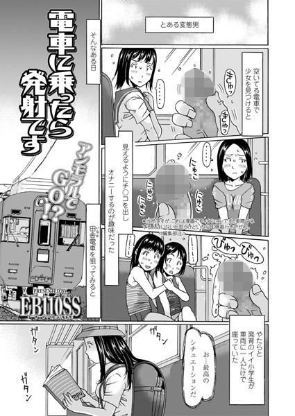 電車に乗ったら発射です（単話）｜EB110SS