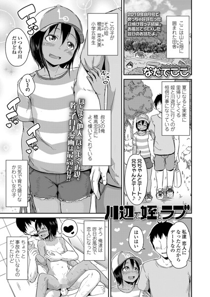 川辺で姪とラブ（単話）｜なだでここ