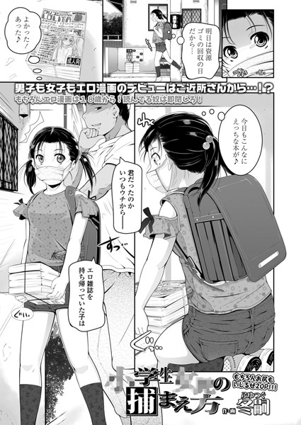 ×××××の捕まえ方（単話）｜冬嗣