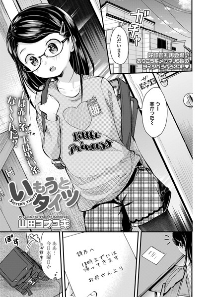 いもうとタイツ（単話）｜山田コナユキ