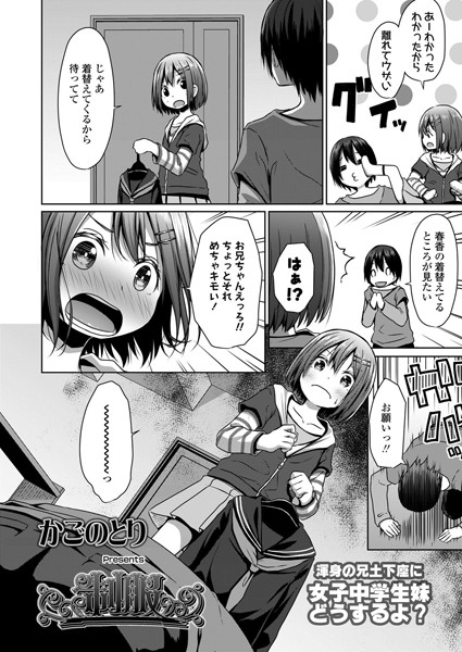 制服（単話）｜かごのとり