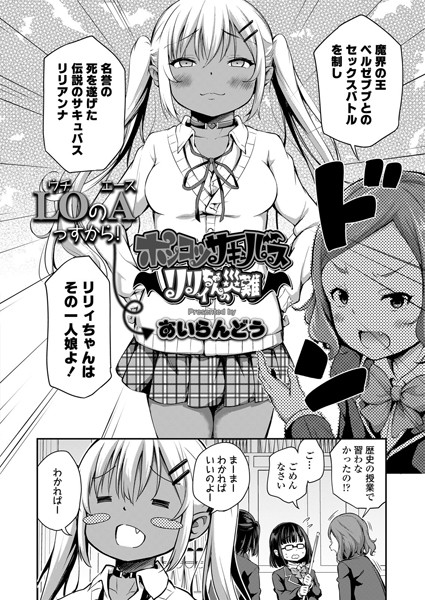 ポンコツサキュバス リリィちゃんの災難（単話）｜あいらんどう