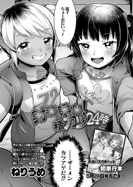 射精の瞬間！精カツ24時（単話）｜ねりうめ