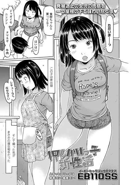 押しかけっ子新性活（単話）｜EB110SS