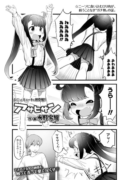 アサヒサン（単話）｜水野宇智