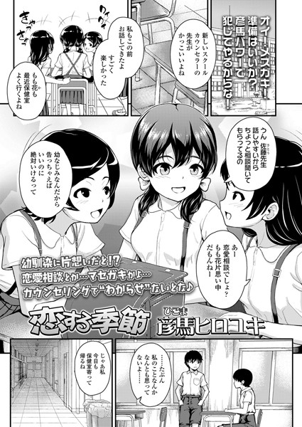 恋する季節（単話）｜彦馬ヒロユキ