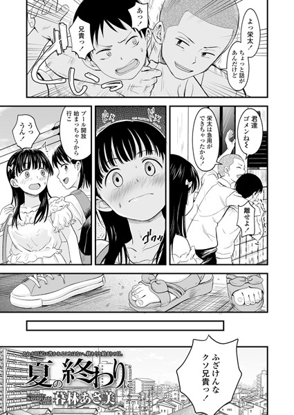 夏の終わりに（単話）｜暮林あさ美