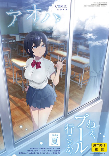 COMIC アオハ 2020夏｜まめおじたん