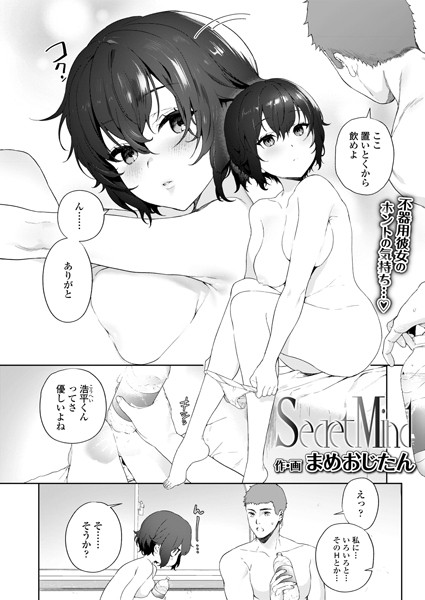Secret Mind（単話）｜まめおじたん