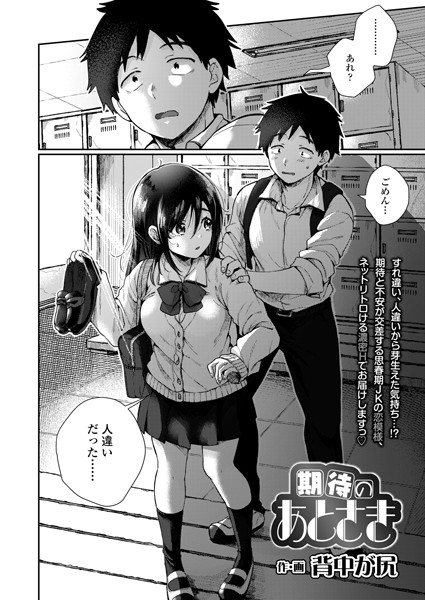 期待のあとさき（単話）｜背中が尻