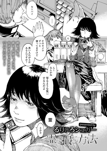 霊を撮る方法（単話）｜るりいろシュガー