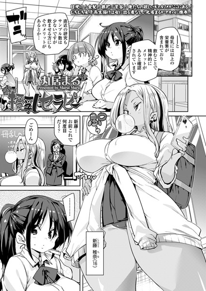 授乳セラピー（単話）｜丸居まる