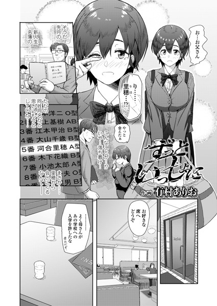 ずっといっしょに（単話）｜有村ありお