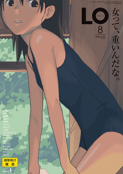COMIC LO 2020年8月号｜たかみち