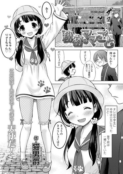 秘密のママごと（単話）｜猫男爵