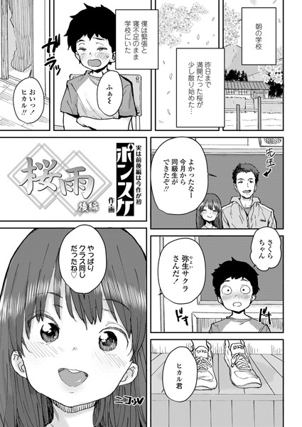 桜雨（単話）｜ポンスケ