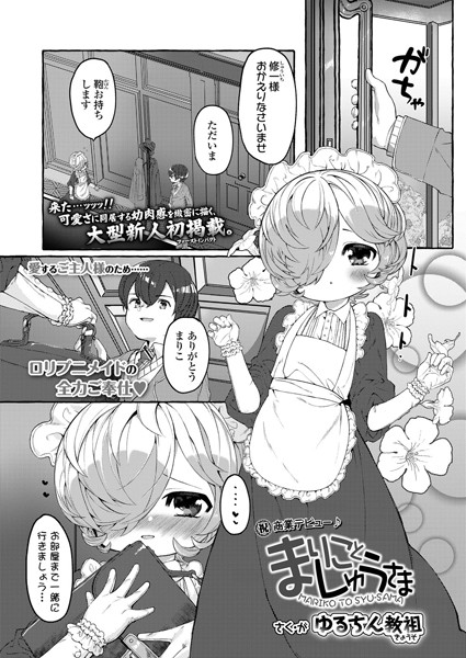 まりことしゅうさま（単話）｜ゆるちん教祖