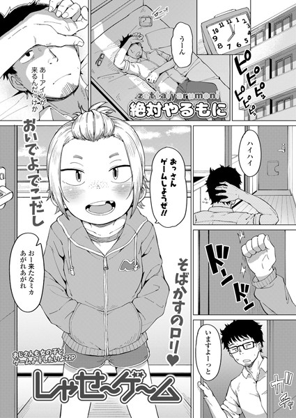 しゃせーゲーム（単話）｜絶対やるもに