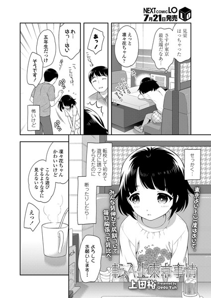 転入生東京事情（単話）｜上田裕