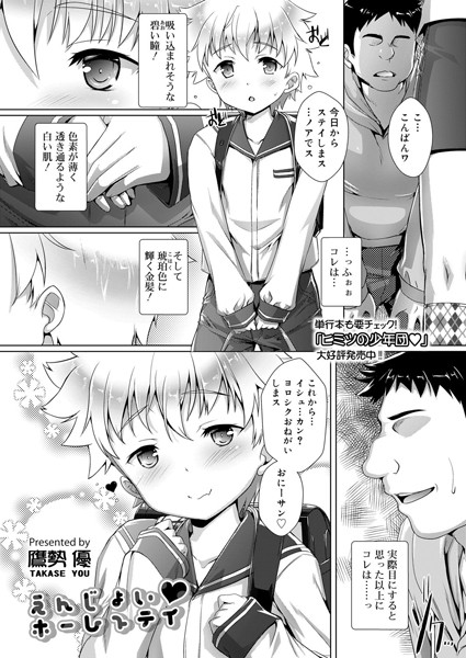 えんじょい ホームステイ（単話）｜鷹勢優
