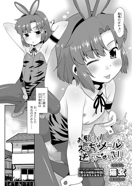 お願い！えっちなメールを送ってこないで！！（単話）｜猫玄
