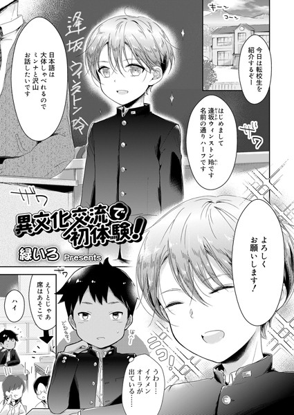 異文化交流で初体験！（単話）｜緑いろ