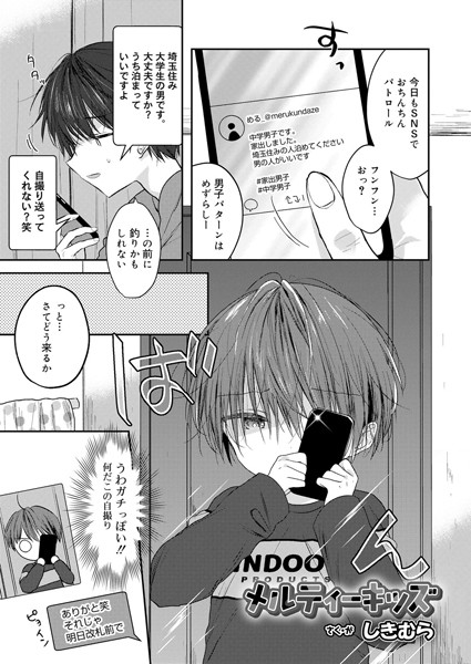 メルティーキッズ（単話）｜しきむら