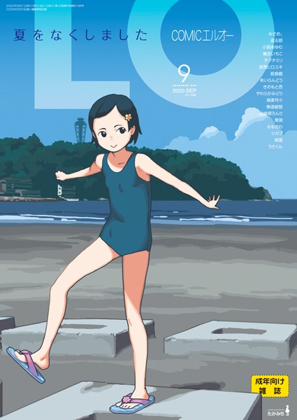 COMIC LO 2020年9月号｜たかみち
