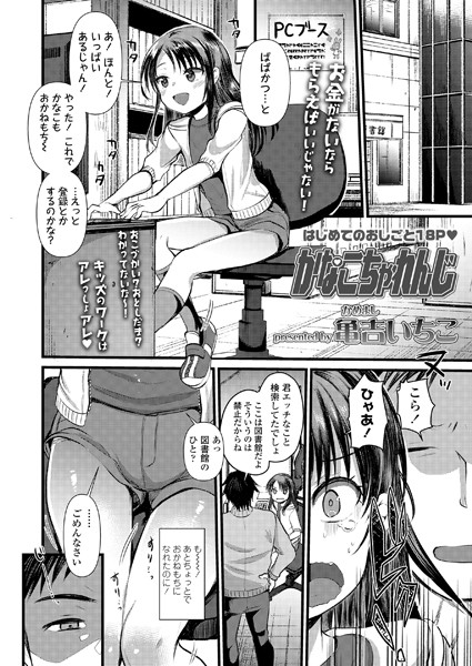 かなこちゃれんじ（単話）｜亀吉いちこ