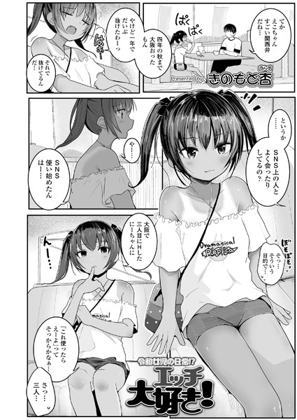 エッチ大好き！（単話）｜きのもと杏