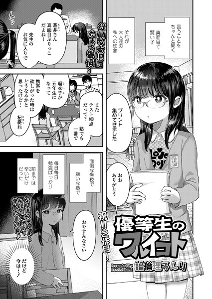 優等生のワルイコト（単話）｜論倫理ろんり