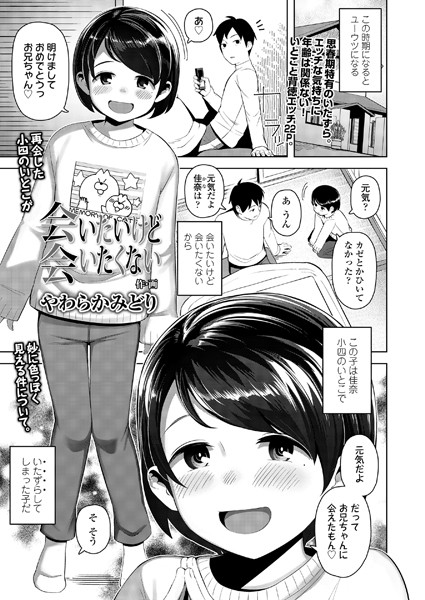 会いたいけど会いたくない（単話）｜やわらかみどり
