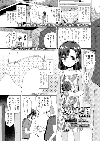 【×× ××】 娘のショーツ パンツ 下着 ★難あり★（単話）｜前島龍
