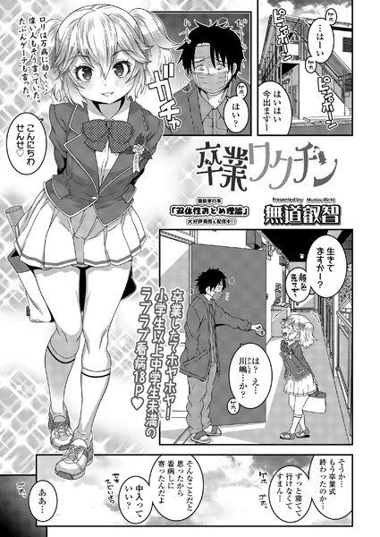 卒業ワクチン（単話）｜無道叡智