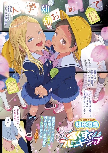 すくすくフレンドシップ（単話）｜和田羽烏