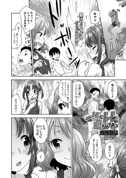 一緒にHで遊んじゃおっ(単話)|白根戴斗