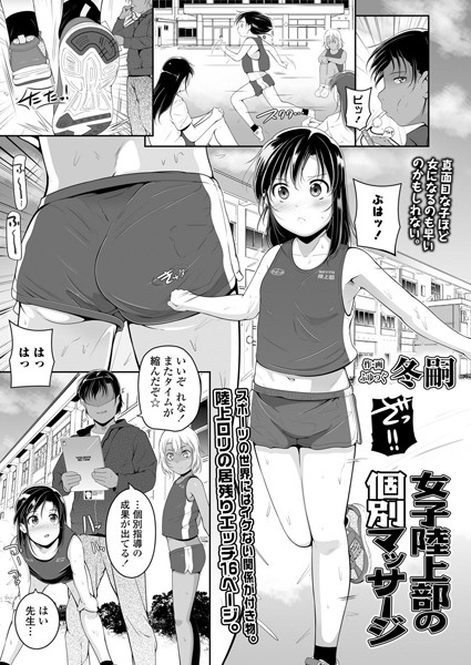 女子陸上部の個別マッサージ（単話）｜冬嗣