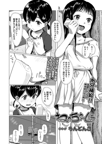 ねっちゅ〜しょ（単話）｜ろんどんこ