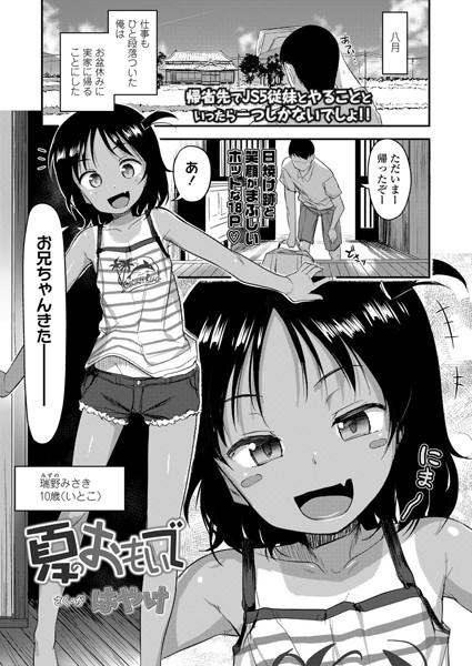 夏のおもいで（単話）｜はやけ