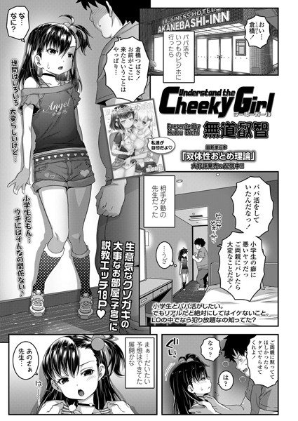 Understand the Cheeky Girl（単話）｜無道叡智
