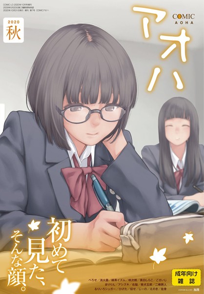 COMIC アオハ 2020秋｜加茂