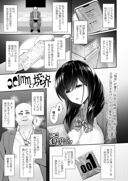 0.01mmの境界（単話）｜まりりん
