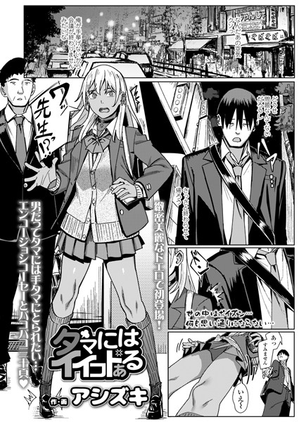 タマにはイイコトある（単話）｜アシズキ