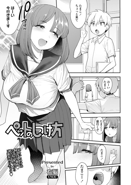 ペットのしつけ方（単話）｜右脳