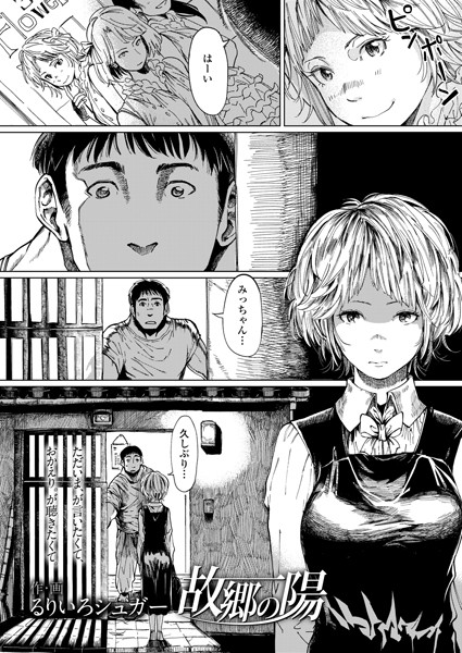 故郷の陽（単話）｜るりいろシュガー